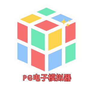 PG电子模拟器 Pocket Games